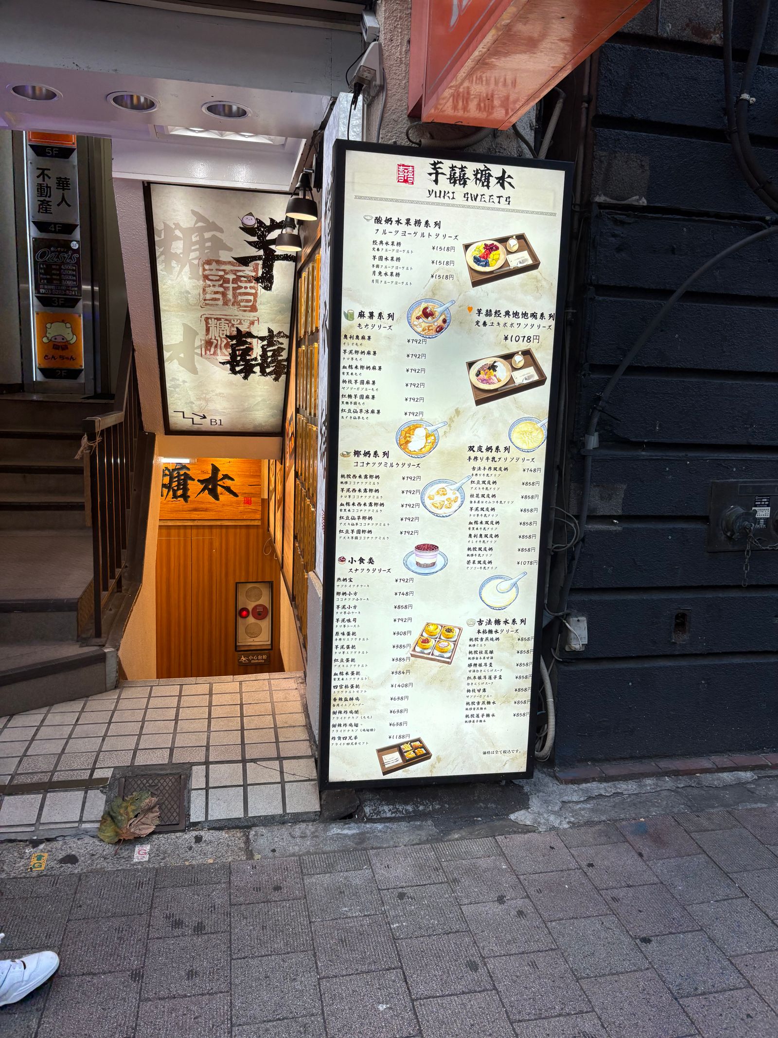 芋喜糖水 高田馬場店