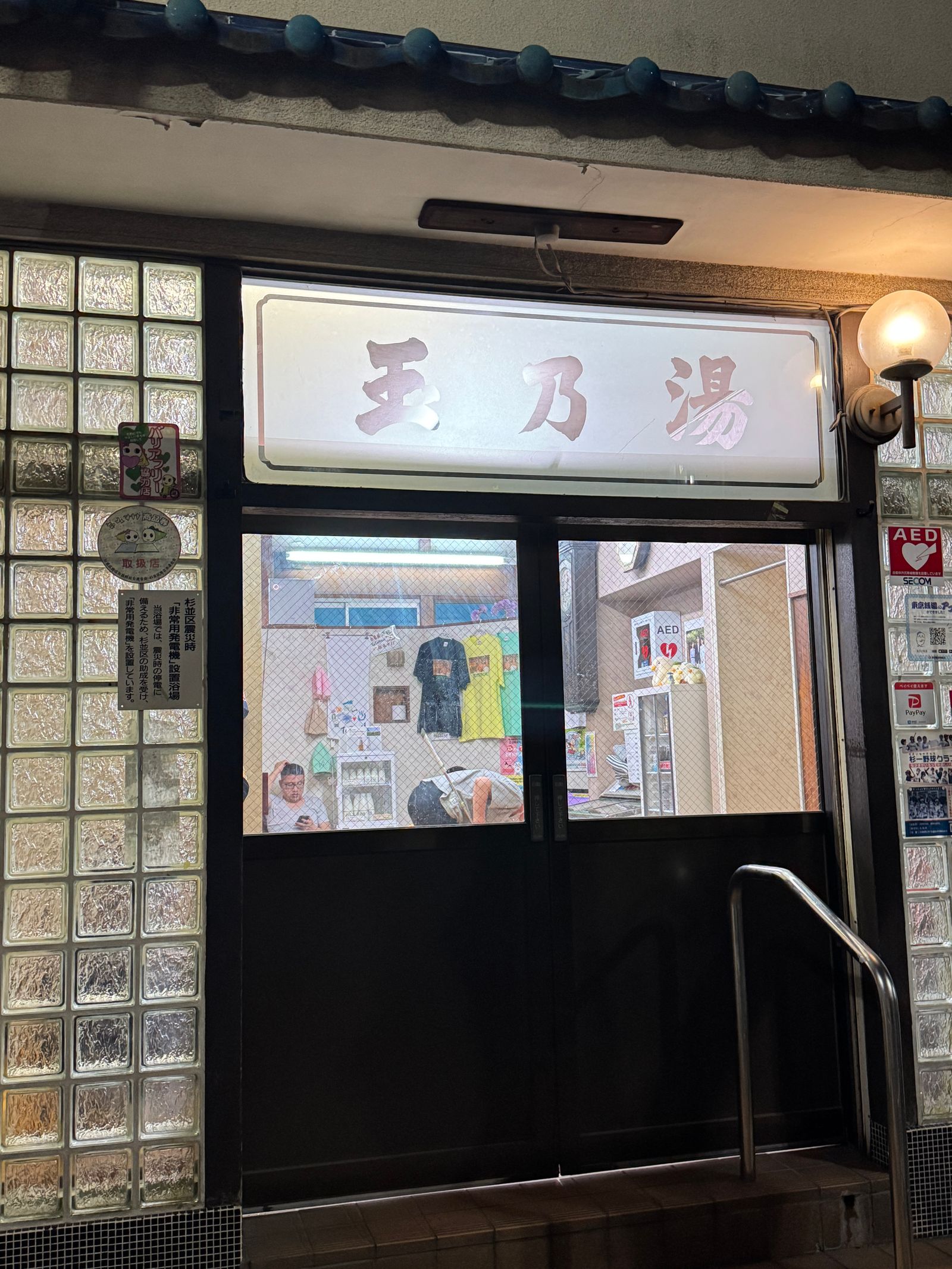 玉の湯
